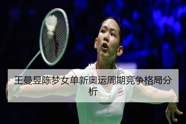 wang-man-yu-chen-meng-nv-dan-xin-ao-yun-zhou-qi-jing-zheng-ge-ju-fen-xi-3-463.jpg
