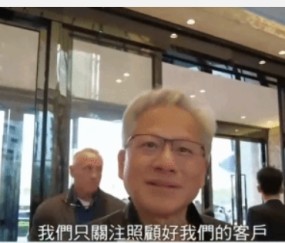 黄仁勋回应国内营收下滑担忧：专注服务客户