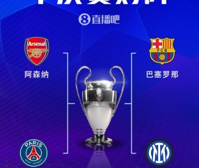 有说法!欧冠4强中巴萨、阿森纳、国米在联赛阶段排前4,巴黎第15