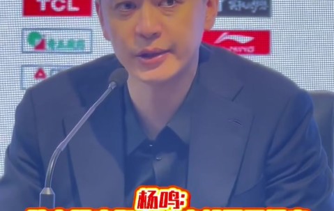 杨鸣：第3节我们0犯规 防守和专注度下降后比赛必然艰难 需要总结